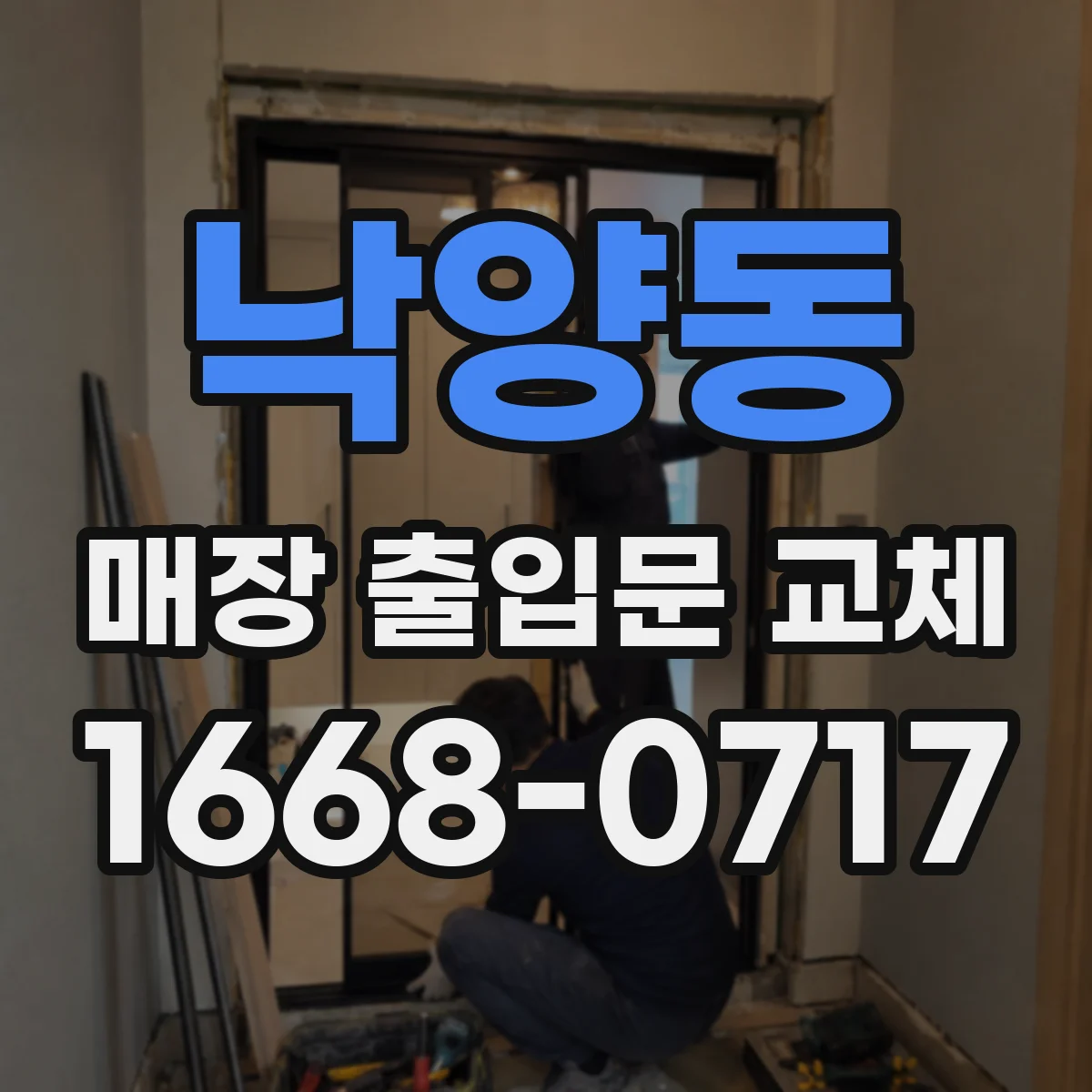 낙양동 매장 출입문 교체