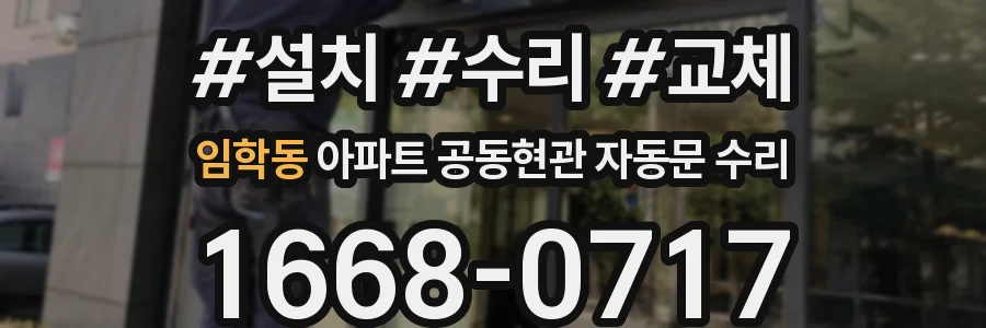 임학동 아파트 공동현관 자동문 수리