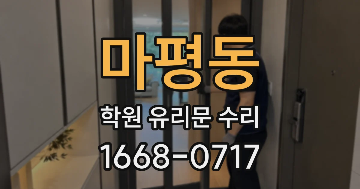 마평동 학원 유리문 수리