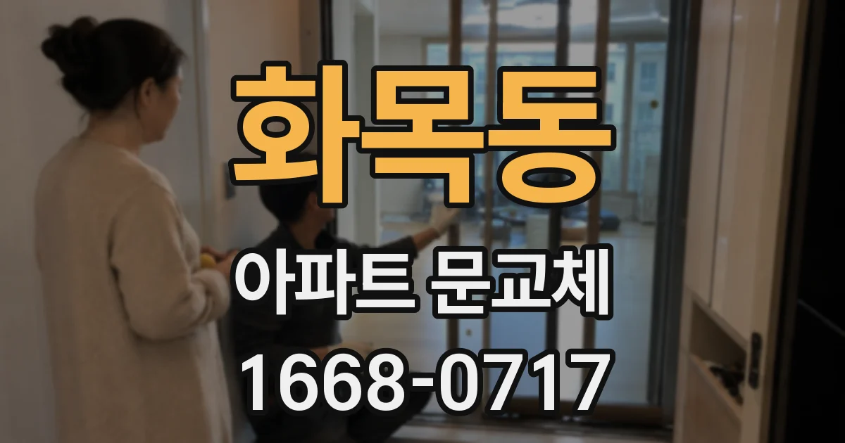 화목동 아파트 문교체