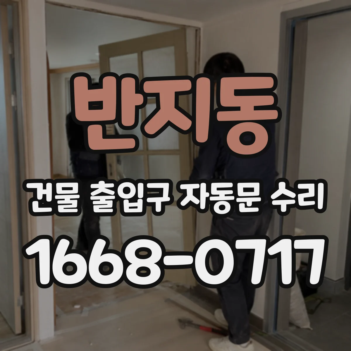 반지동 건물 출입구 자동문 수리