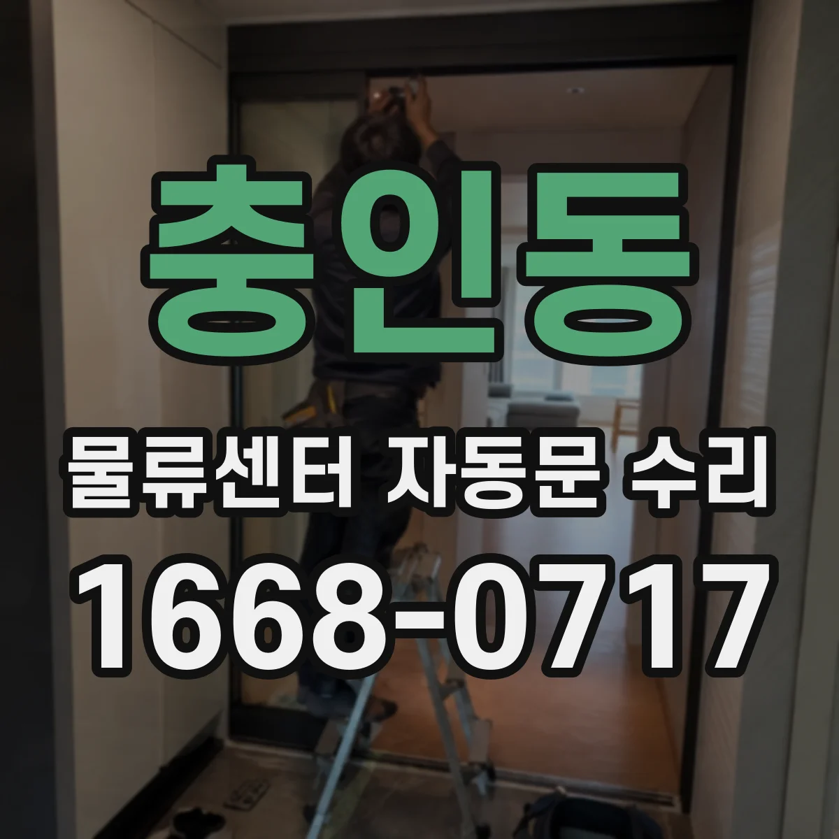 충인동 물류센터 자동문 수리