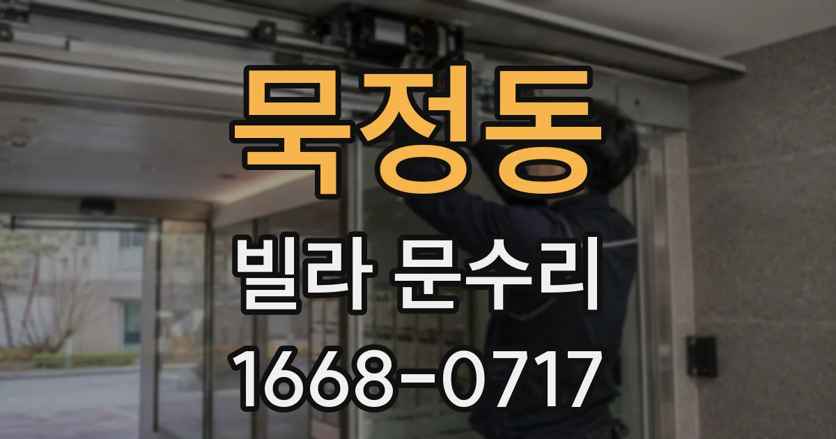 묵정동 빌라 문수리