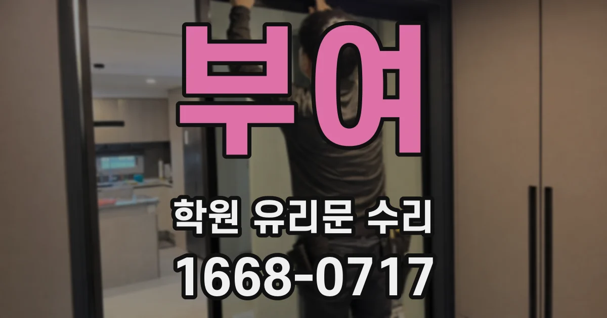 부여 학원 유리문 수리