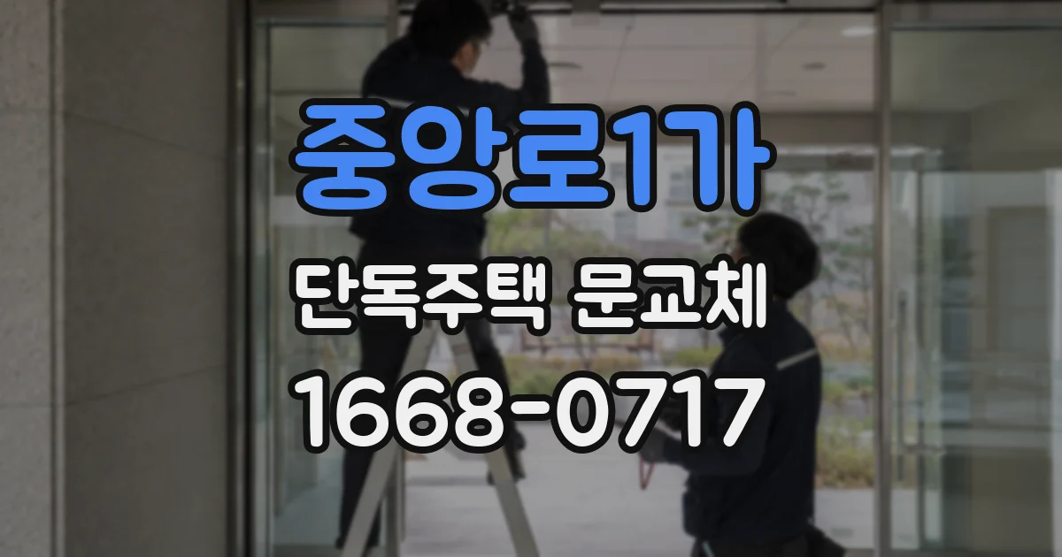 중앙로1가 단독주택 문교체