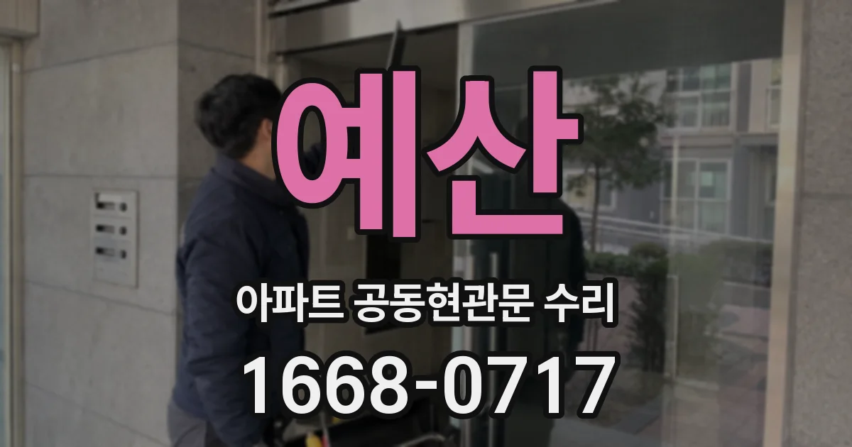 예산 아파트 공동현관문 수리