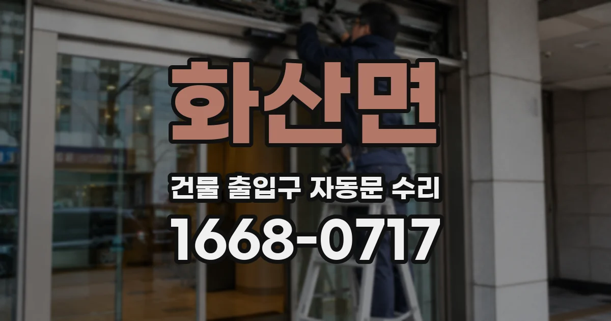 화산면 건물 출입구 자동문 수리