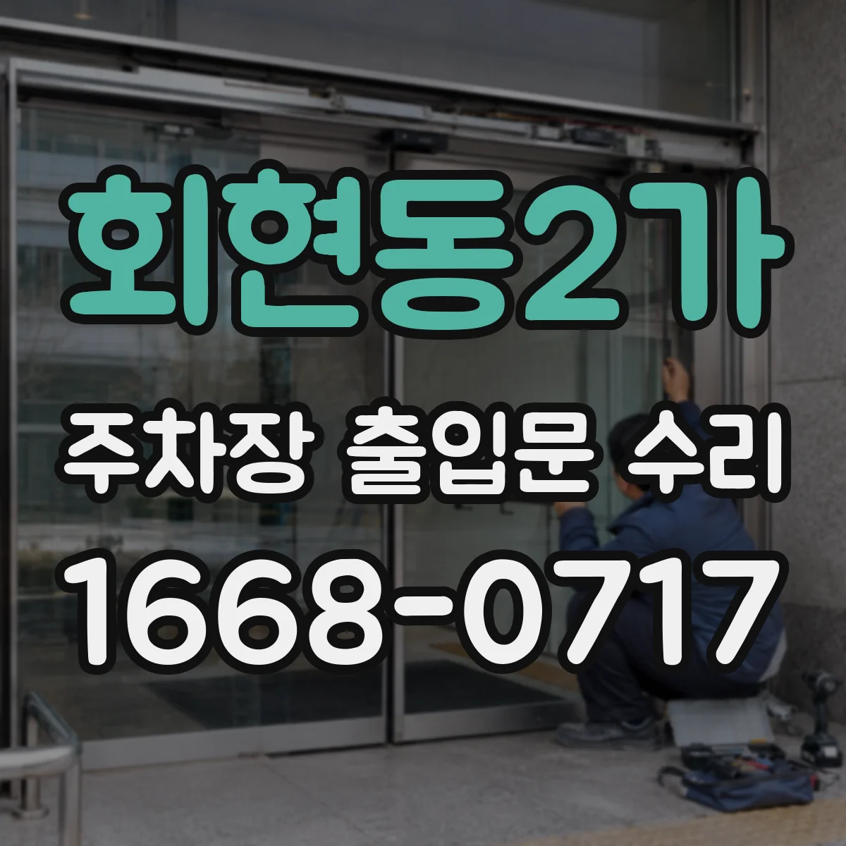 회현동2가 주차장 출입문 수리