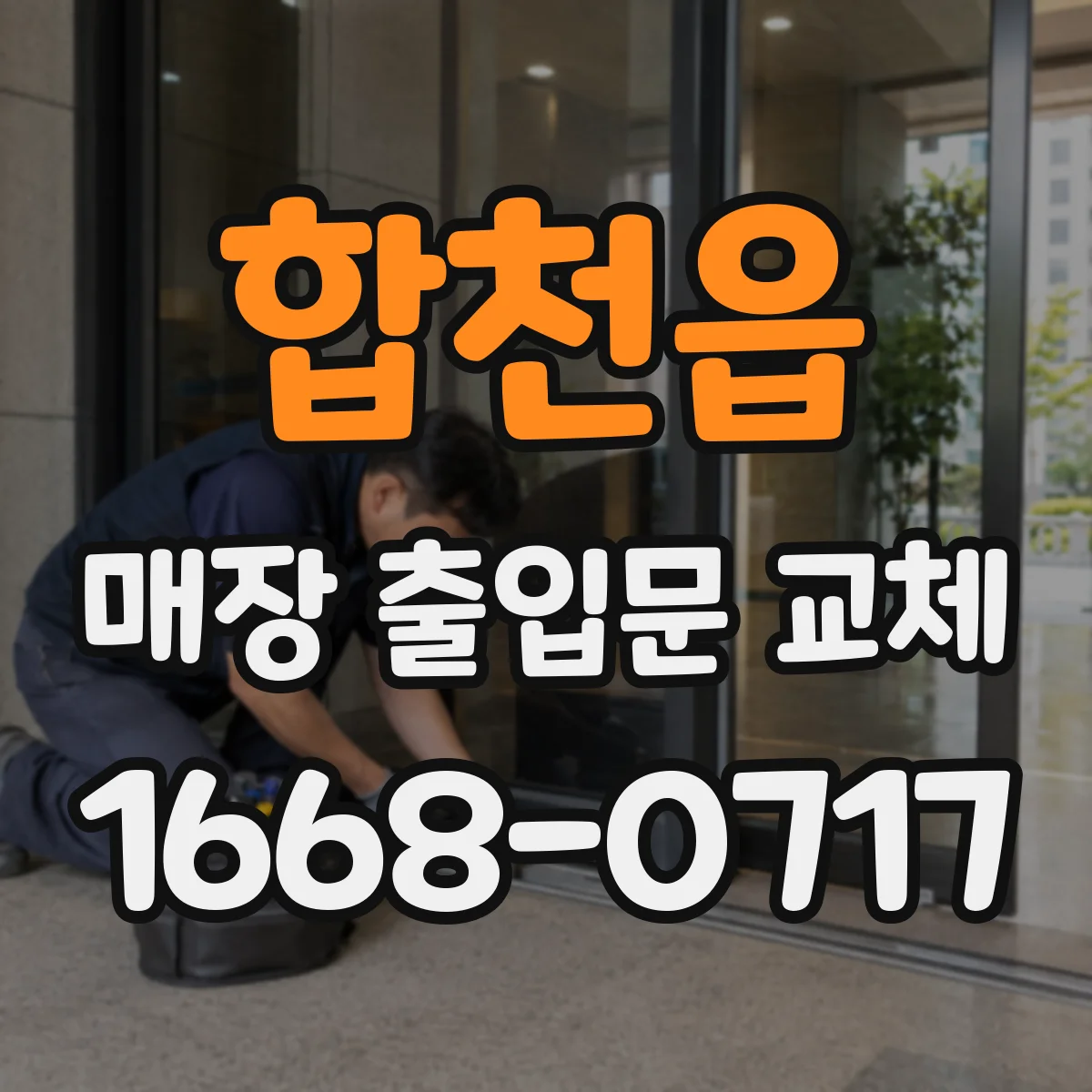 합천읍 매장 출입문 교체