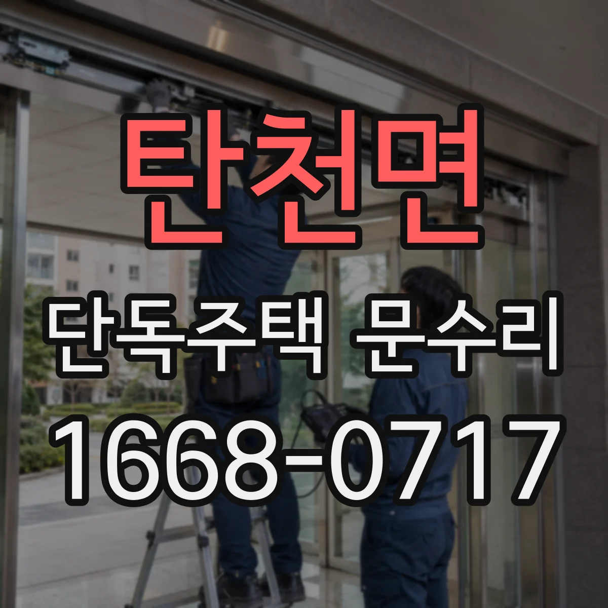 탄천면 단독주택 문수리