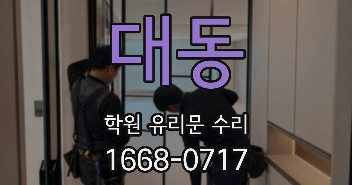 대동 학원 유리문 수리