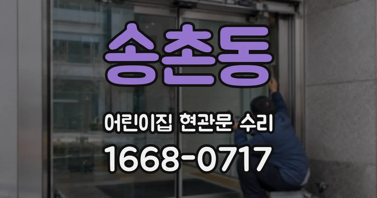 송촌동 어린이집 현관문 수리