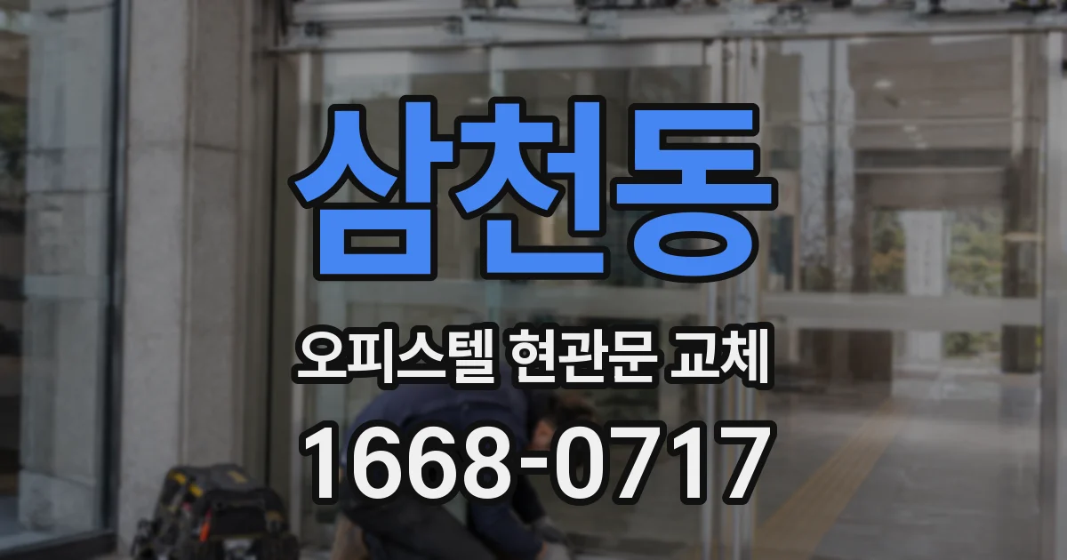 삼천동 오피스텔 현관문 교체