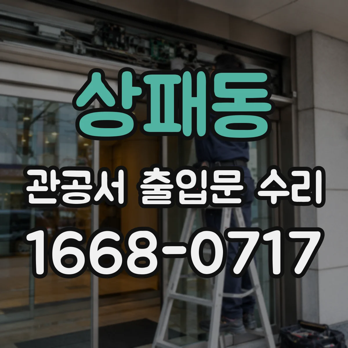 상패동 관공서 출입문 수리