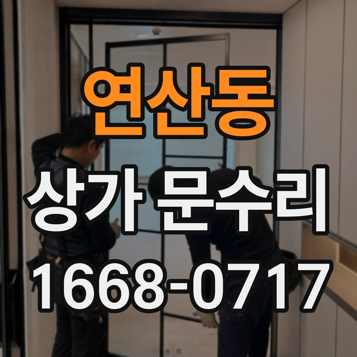 연산동 상가 문수리