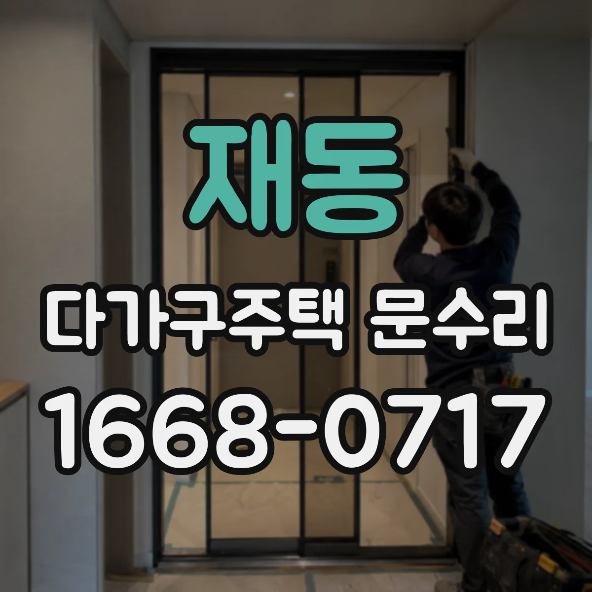 재동 다가구주택 문수리