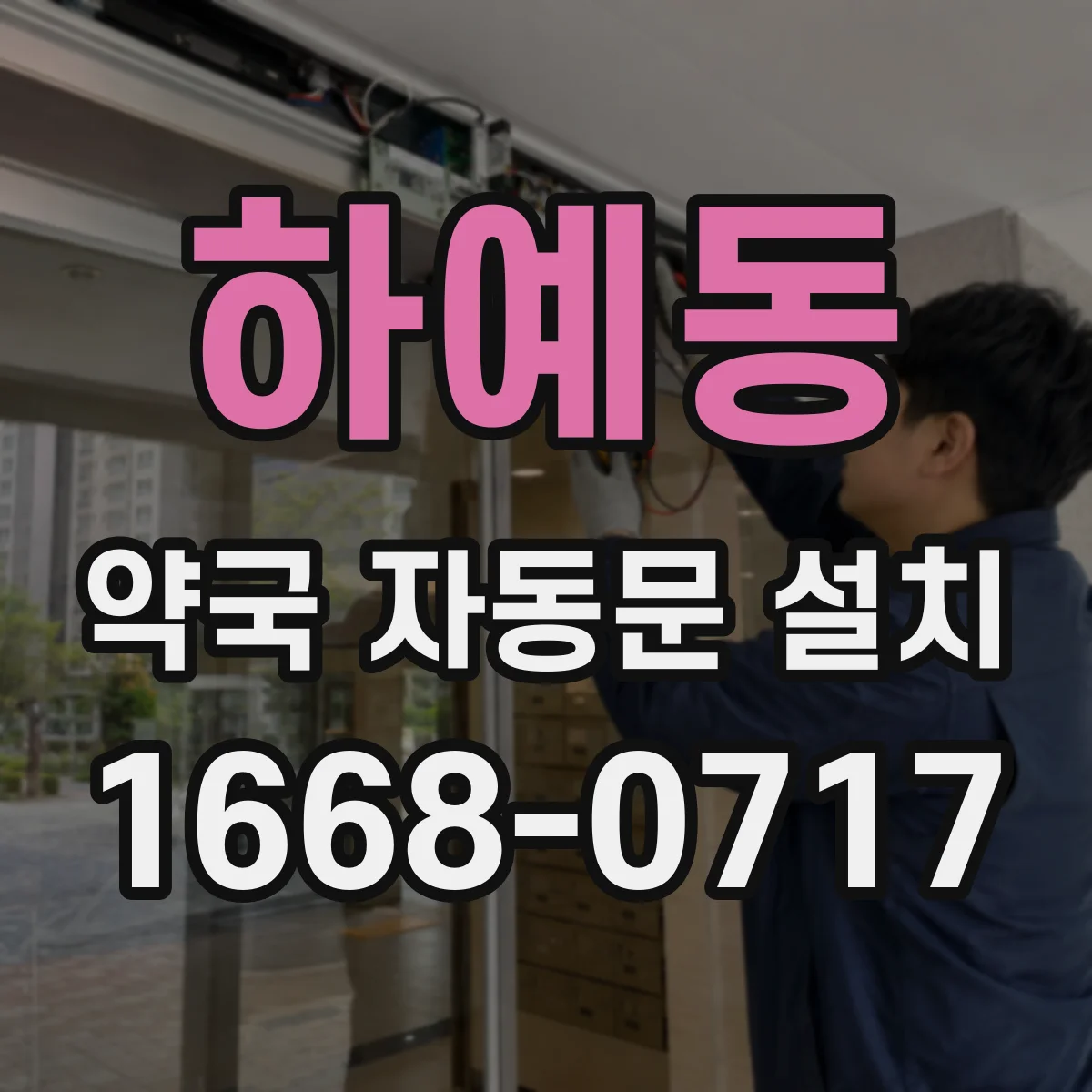 하예동 약국 자동문 설치