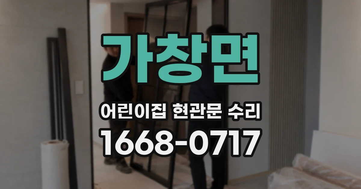 가창면 어린이집 현관문 수리