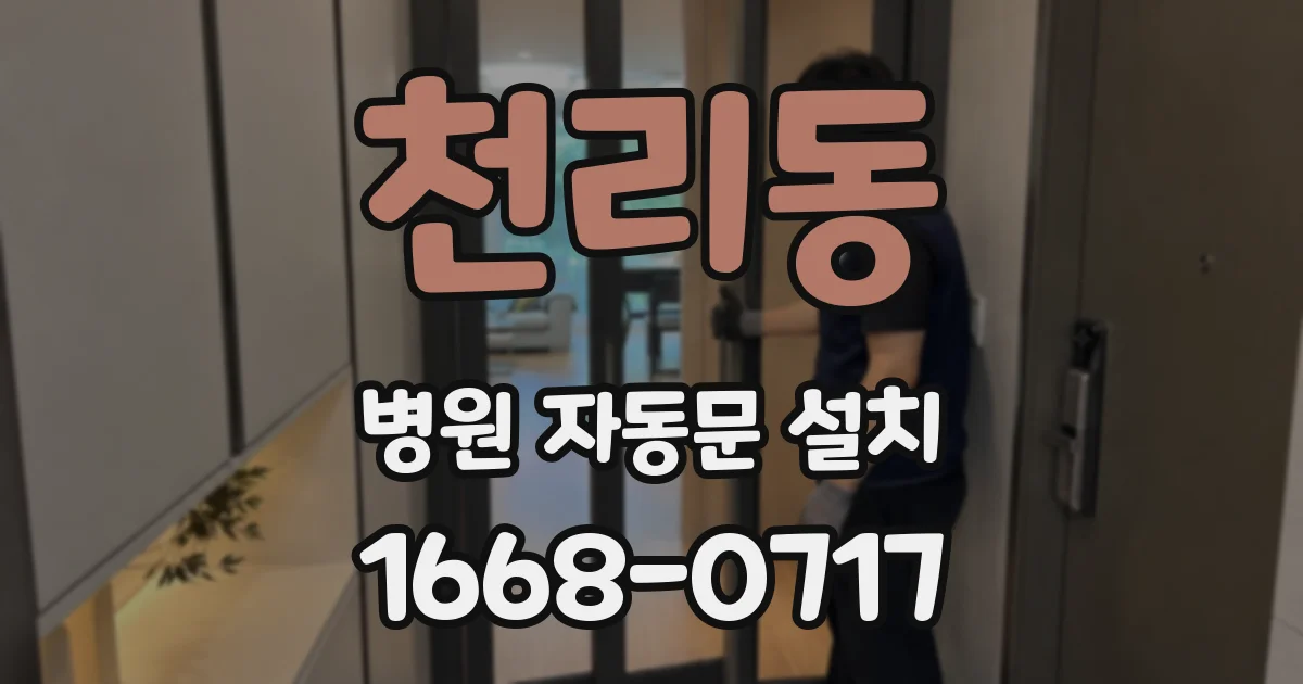 천리동 병원 자동문 설치