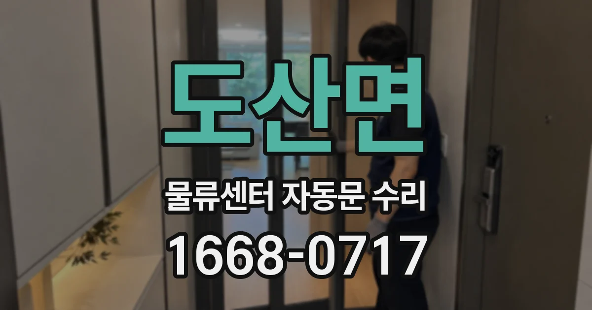 도산면 물류센터 자동문 수리