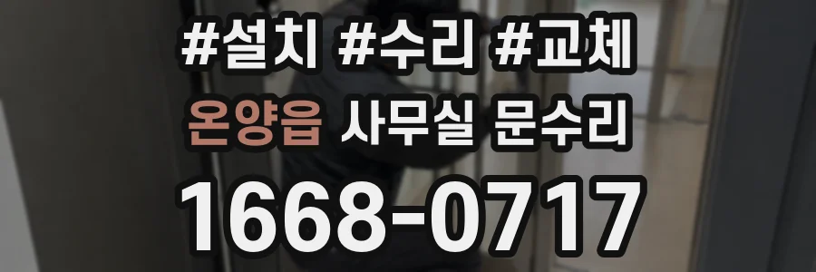 온양읍 사무실 문수리