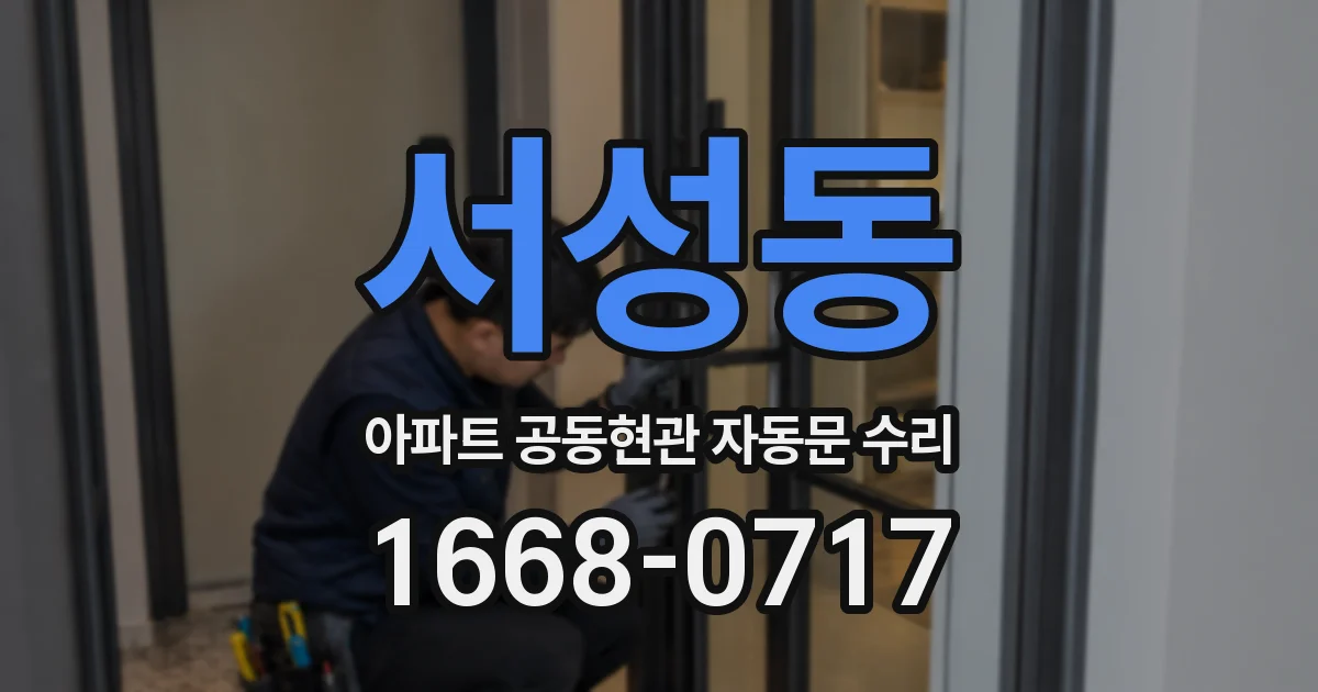 서성동 아파트 공동현관 자동문 수리