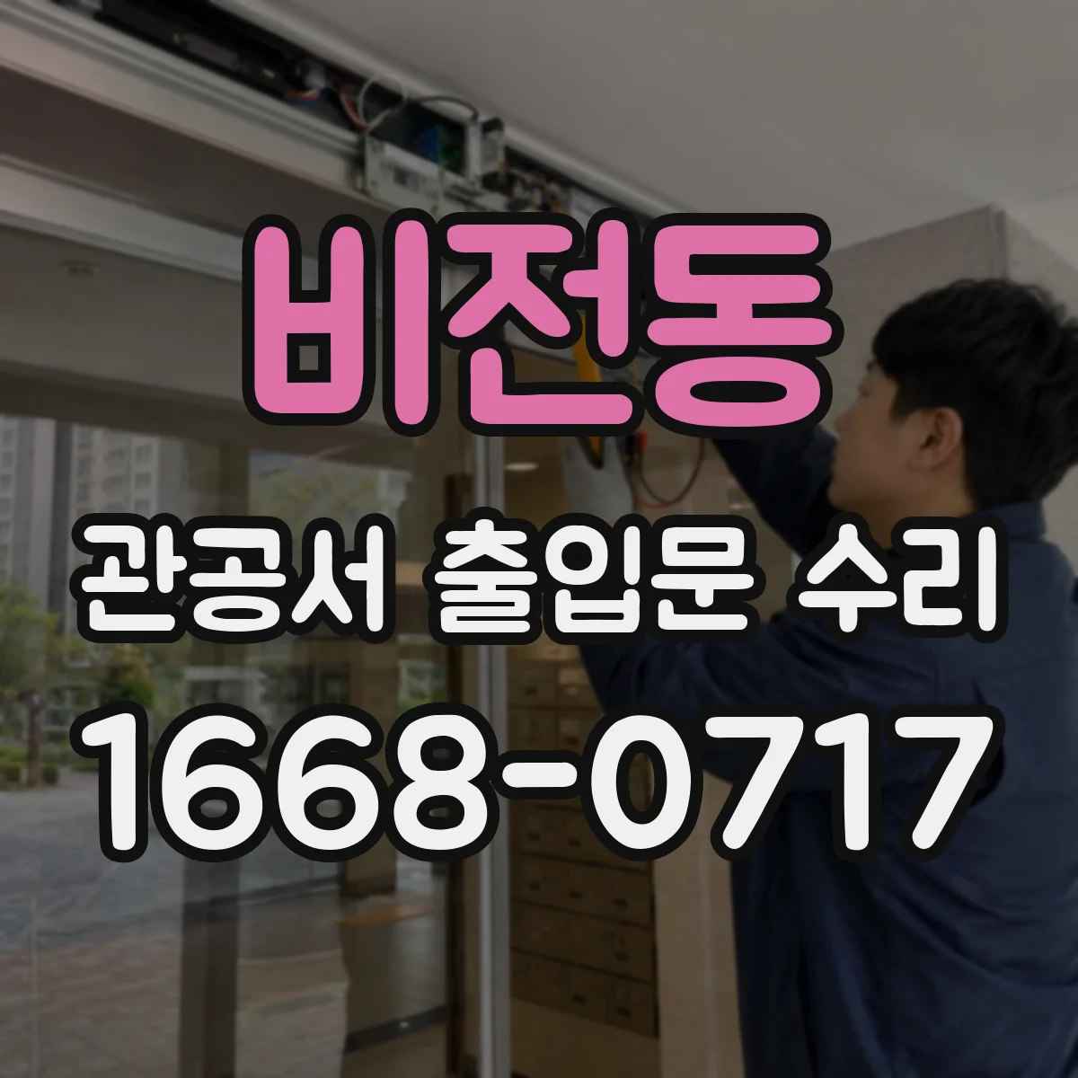 비전동 관공서 출입문 수리