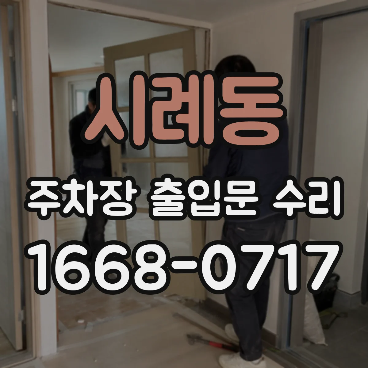 시례동 주차장 출입문 수리