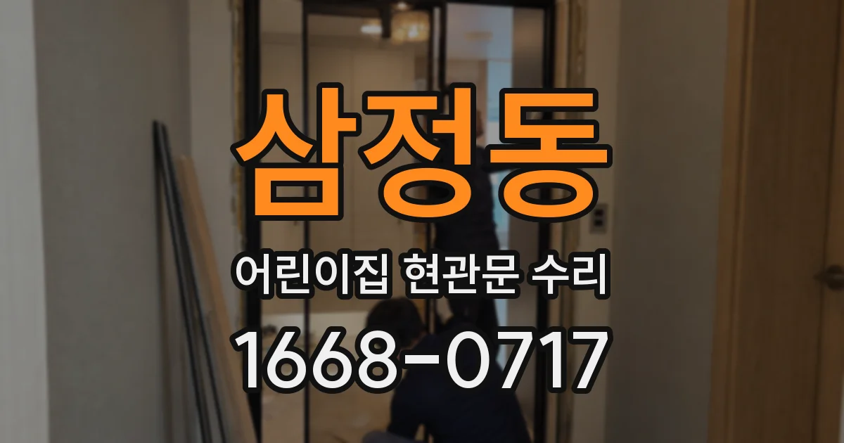 삼정동 어린이집 현관문 수리