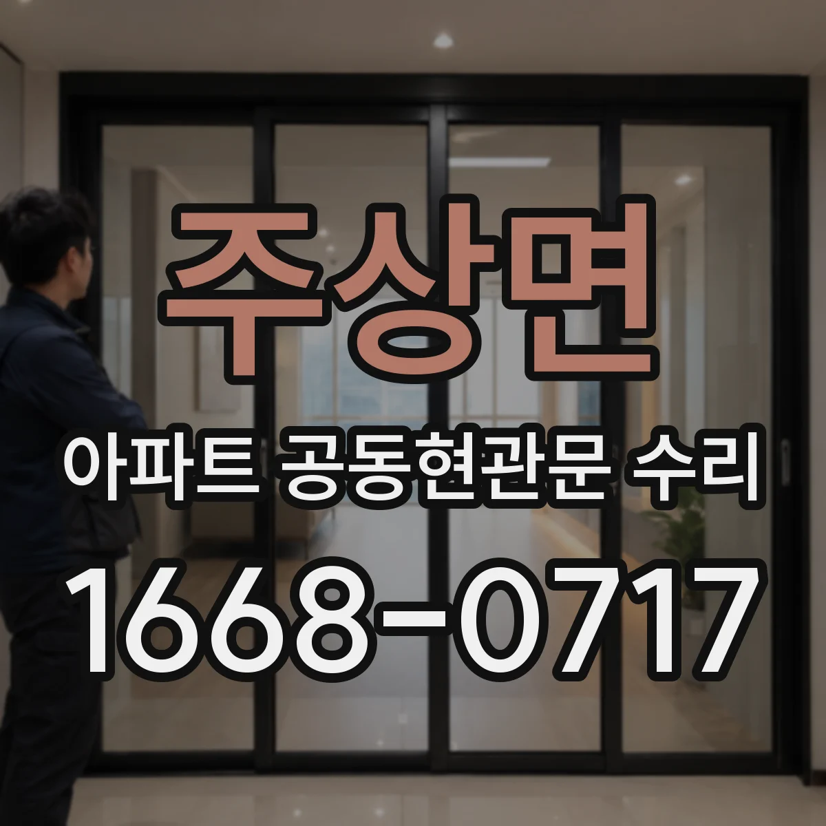 주상면 아파트 공동현관문 수리