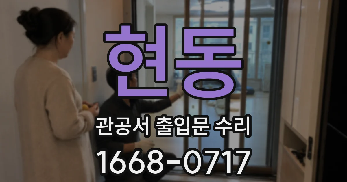 현동 관공서 출입문 수리