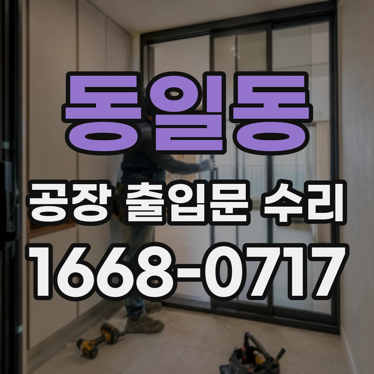 동일동 공장 출입문 수리