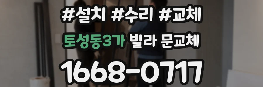 토성동3가 빌라 문교체
