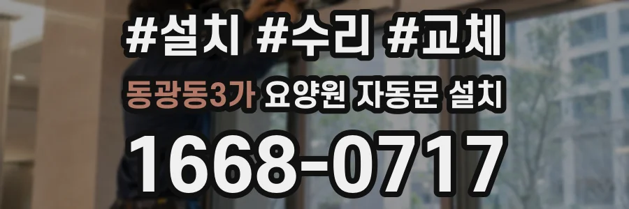 동광동3가 요양원 자동문 설치