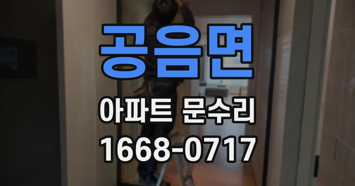 공음면 아파트 문수리