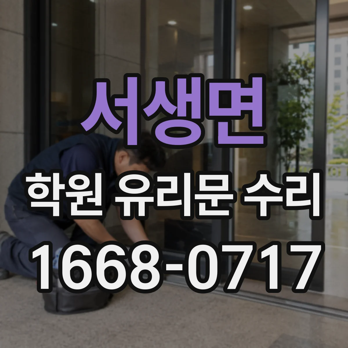 서생면 학원 유리문 수리