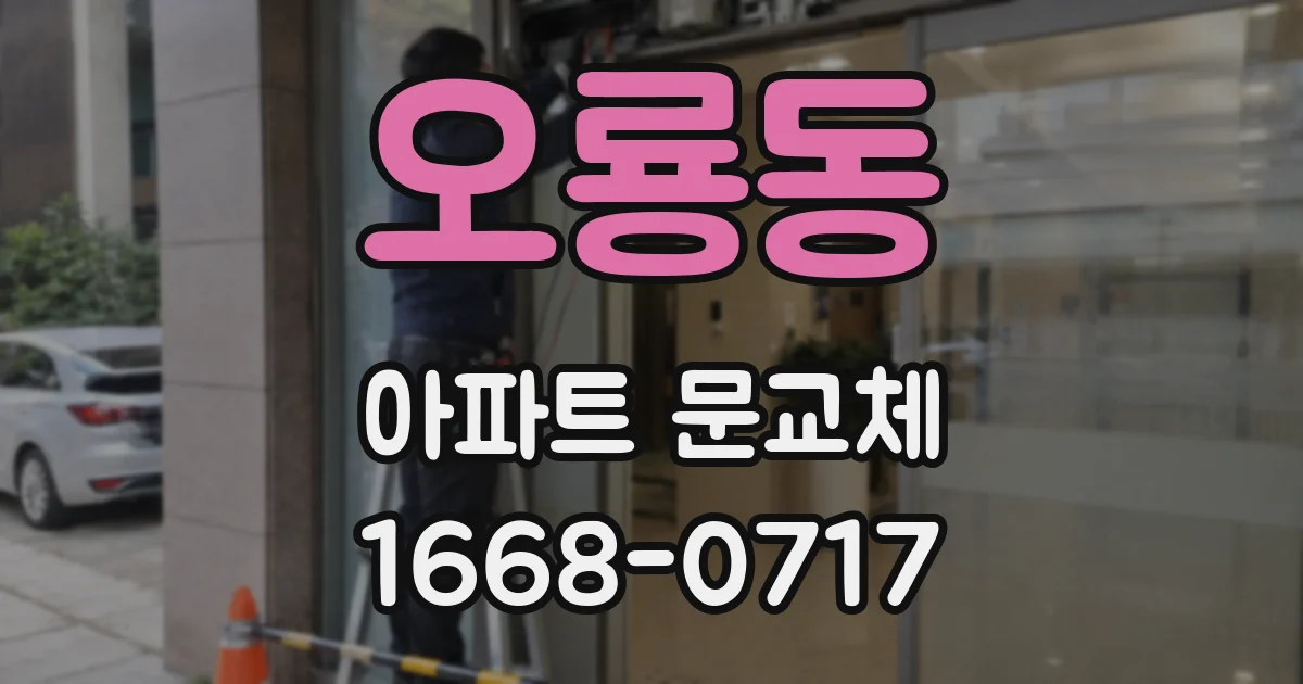 오룡동 아파트 문교체