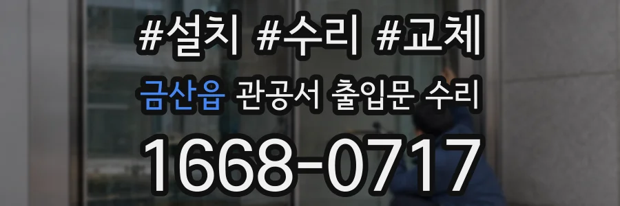 금산읍 관공서 출입문 수리