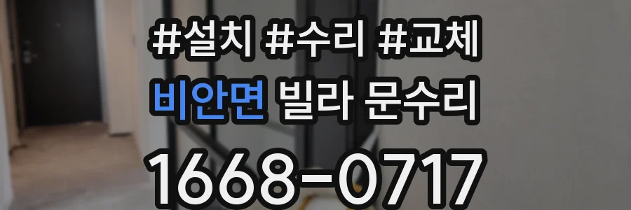 비안면 빌라 문수리
