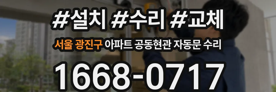 서울 광진구 아파트 공동현관 자동문 수리