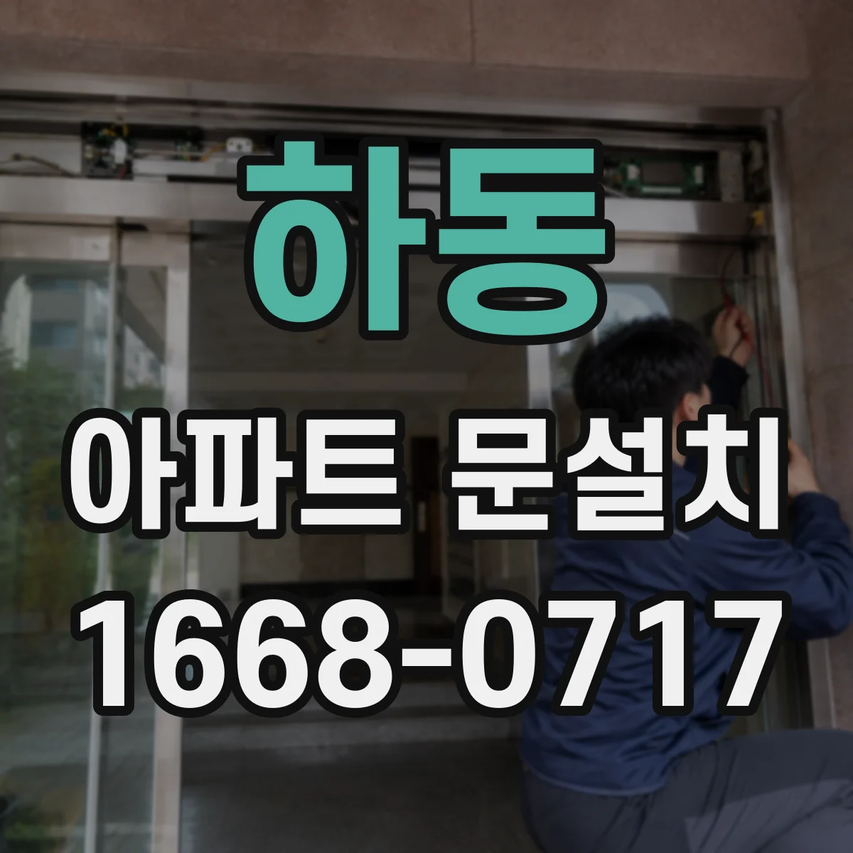 하동 아파트 문설치
