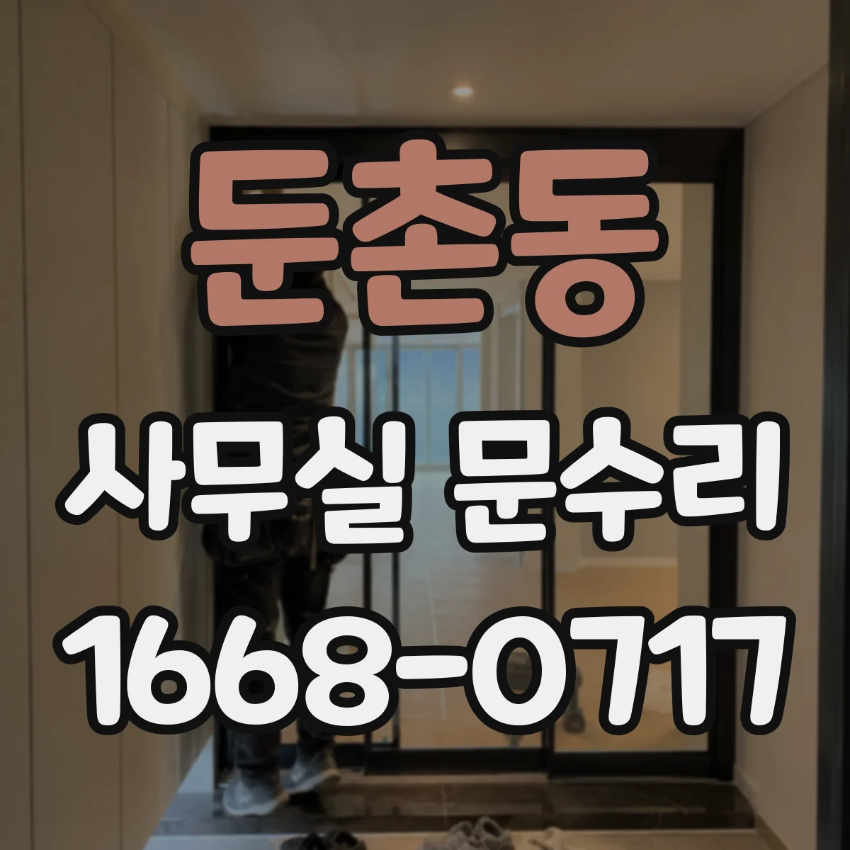 둔촌동 사무실 문수리