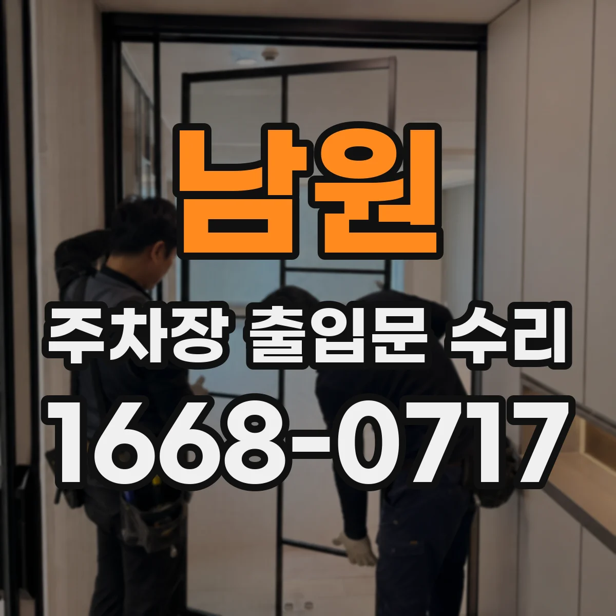남원 주차장 출입문 수리 부식 제거 세척 후 내구도 향상 보수