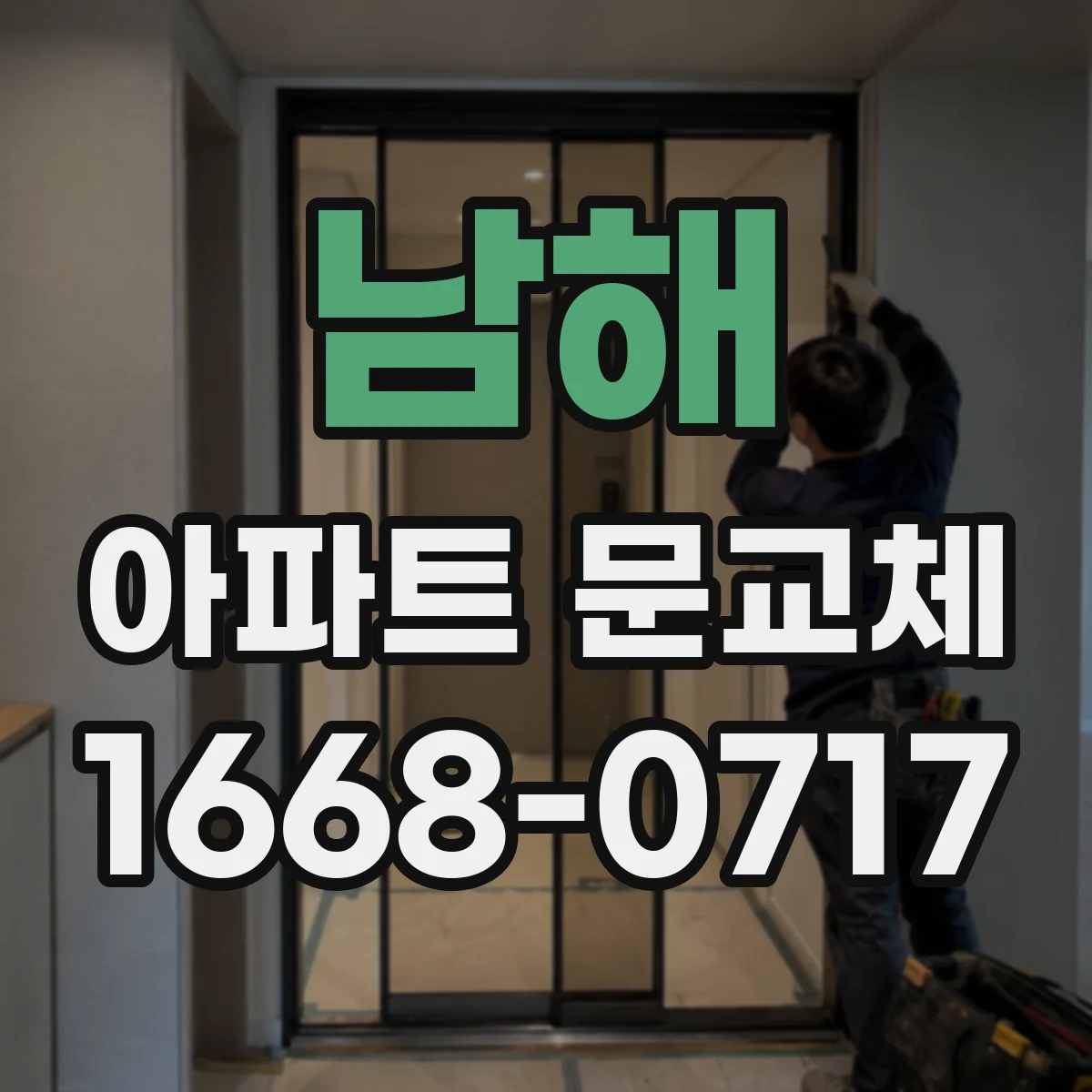 남해 아파트 문교체 부분 교체 시 방음·단열 성능은 어떻게 달라지나요