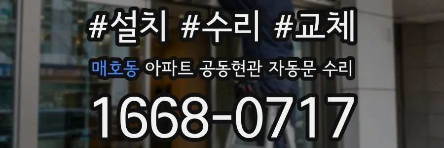 매호동 아파트 공동현관 자동문 수리