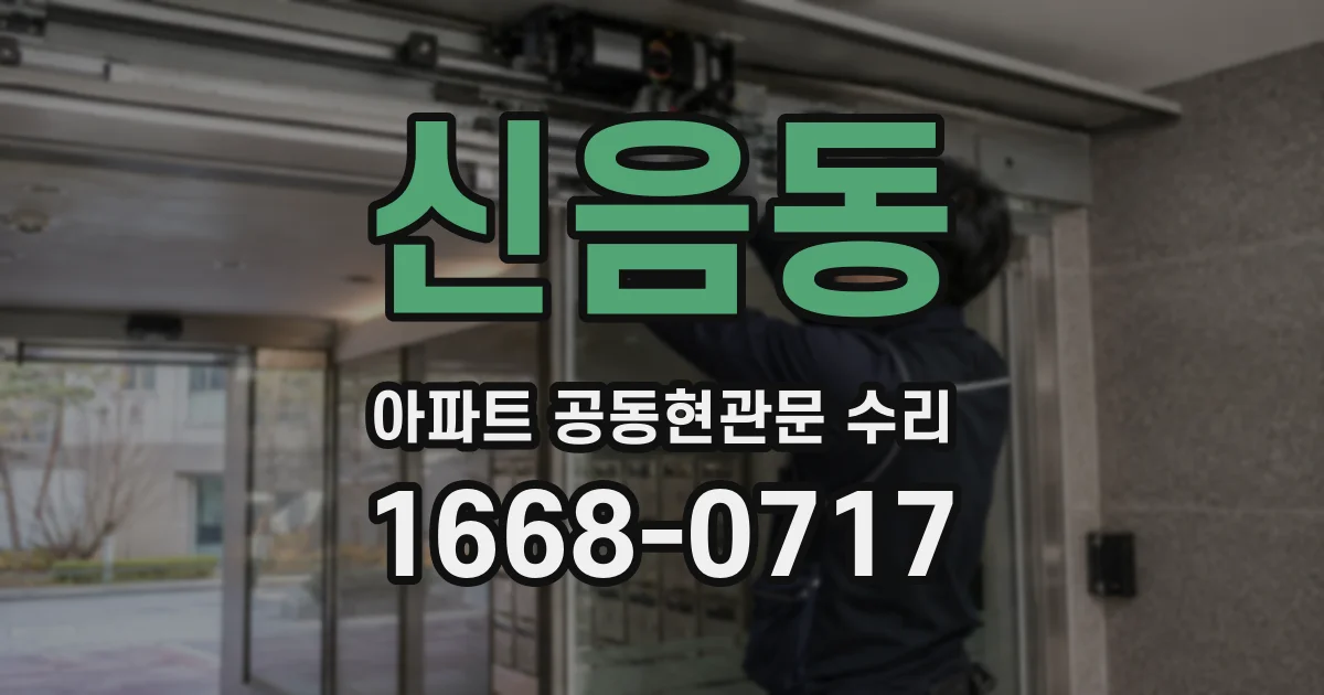 신음동 아파트 공동현관문 수리