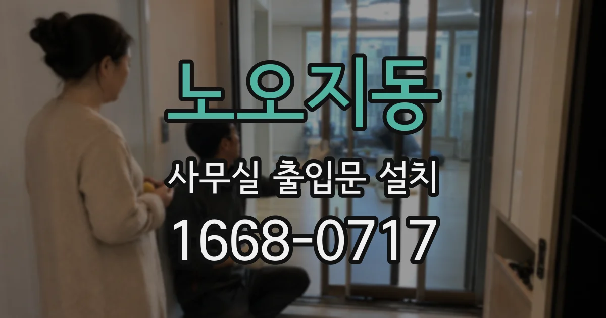 노오지동 사무실 출입문 설치