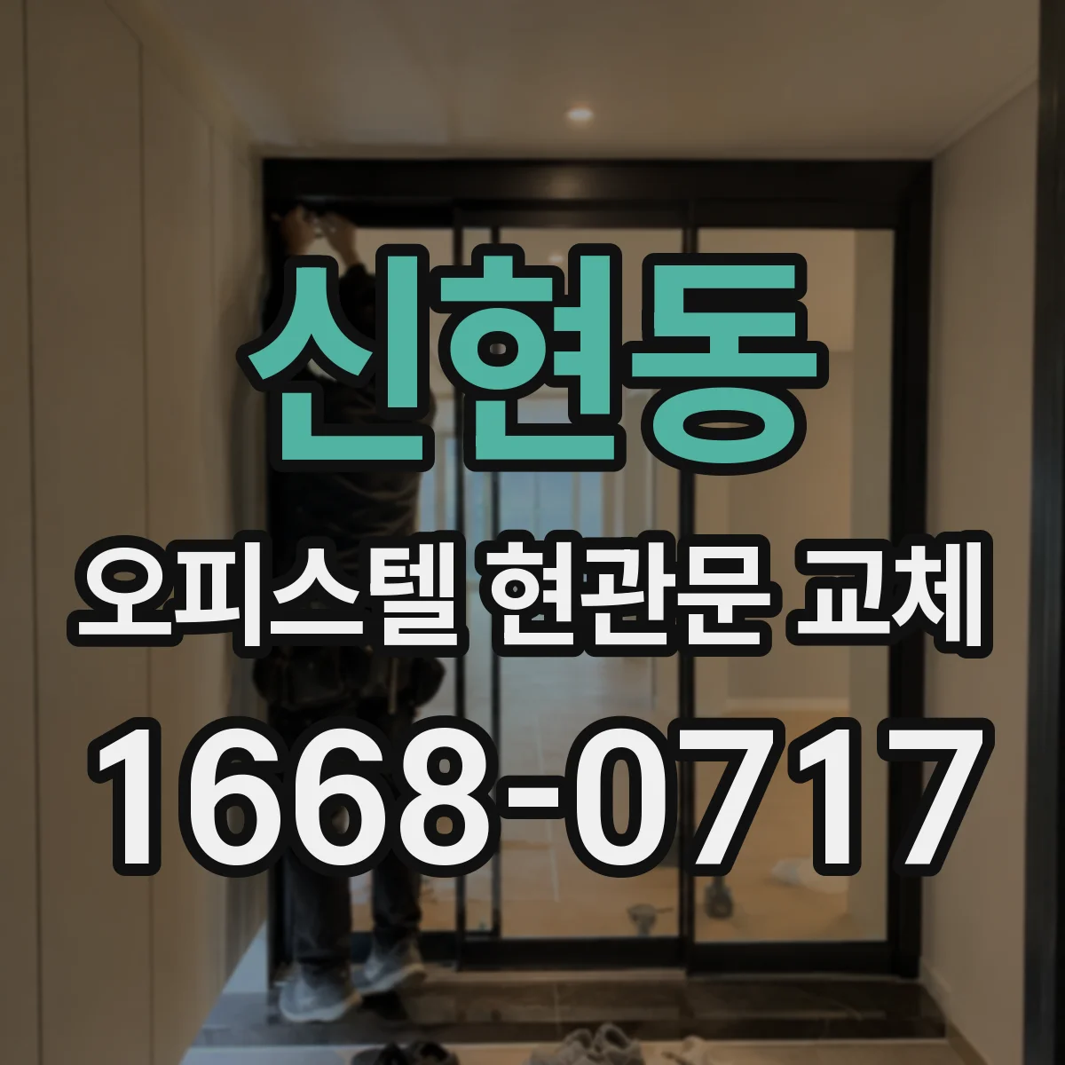 신현동 오피스텔 현관문 교체