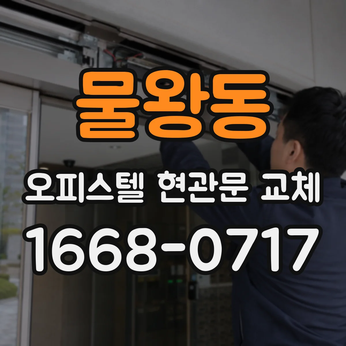 물왕동 오피스텔 현관문 교체