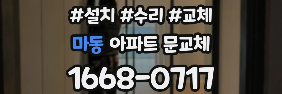마동 아파트 문교체